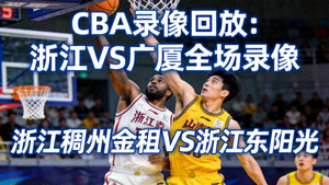 CBA录像回放浙江对阵广厦比赛全场录像封面图篮球比赛