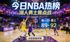 NBA湖人队对阵勇士队比赛热榜缩略图篮球比赛现场