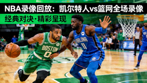 NBA录像回放凯尔特人对阵篮网比赛全场录像封面图篮球比赛