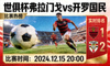 世俱杯弗拉门戈对阵开罗国民比赛热榜缩略图足球比赛