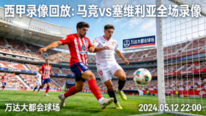 西甲录像回放马竞对阵塞维利亚比赛全场录像封面图足球比赛