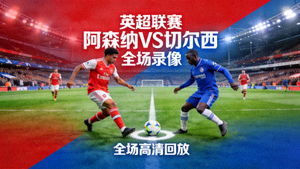 英超录像回放阿森纳对阵切尔西比赛全场录像封面图足球比赛