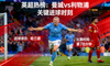 英超曼城对阵利物浦比赛热榜缩略图球员庆祝进球